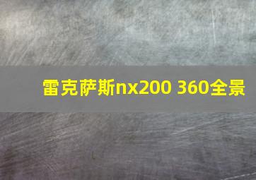 雷克萨斯nx200 360全景